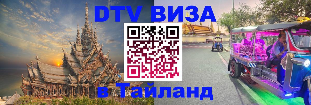 Виза ДТВ на 5 лет в Тайланд 