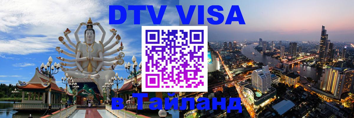 Стоимость и условия DTV визы — оформление в Таиланд под ключ - Киев 