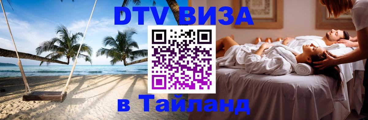 DTV Виза в Тайланд для россиян Киев 